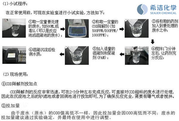 如何去除cod的药剂使用方法