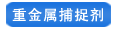 重金属离子捕捉剂