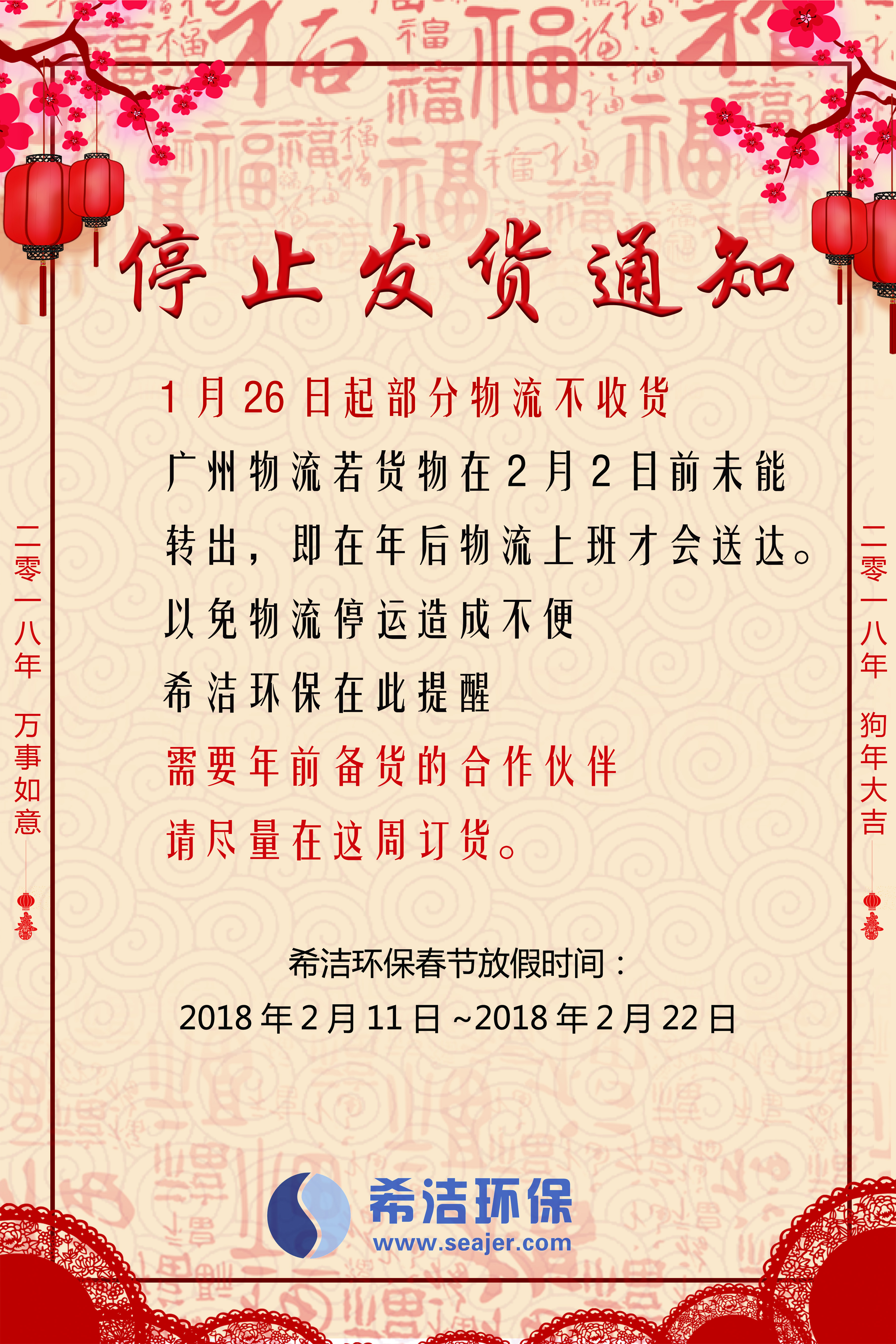 尊龙凯时百家乐环保2018春节发货通知